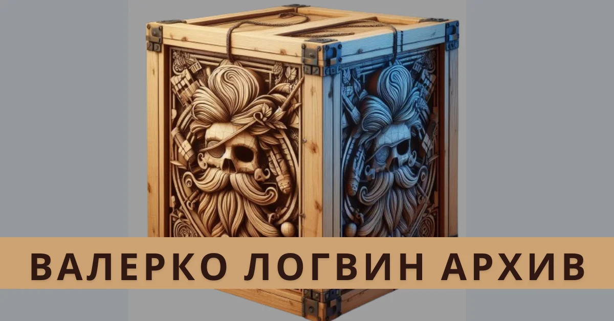 Валерко Логвин Архив