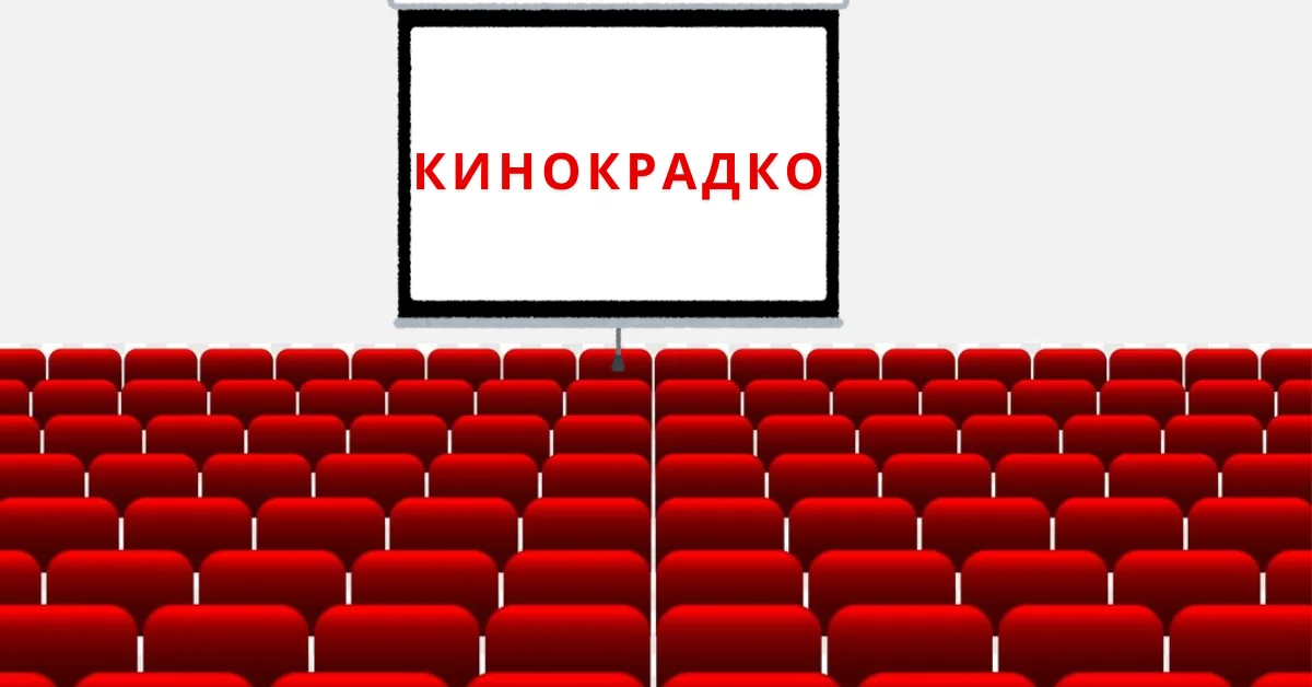 кинокрадко