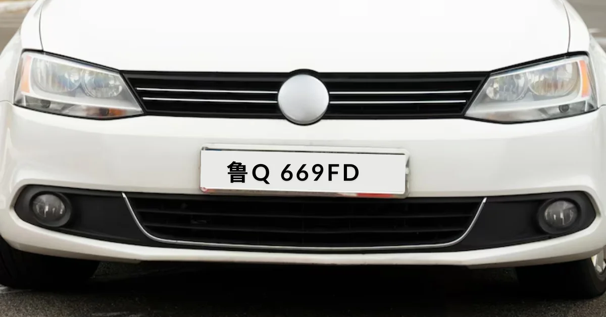 鲁q 669fd